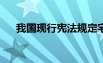 我国现行宪法规定宅基地和自留地属于