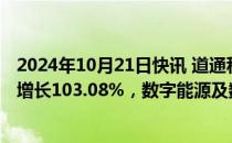 2024年10月21日快讯 道通科技：前三季度归母净利润同比增长103.08%，数字能源及数字维修业务等收入增长