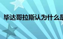 毕达哥拉斯认为什么是人类高级智慧的体现