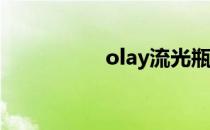 olay流光瓶功效和作用