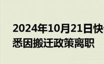 2024年10月21日快讯 山姆会员商店高管据悉因搬迁政策离职