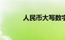 人民币大写数字一到十怎么写