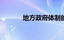 地方政府体制的类型主要分为