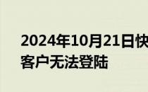 2024年10月21日快讯 中国移动系统故障，客户无法登陆