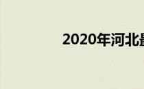 2020年河北最低工资标准