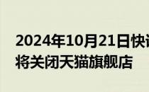 2024年10月21日快讯 Zara姐妹品牌Oysho将关闭天猫旗舰店