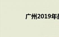 广州2019年最低工资标准