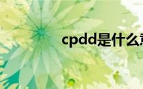 cpdd是什么意思网络用语