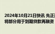 2024年10月21日快讯 先正达集团回应寻求30亿美元贷款：将部分用于到期贷款再融资