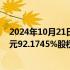 2024年10月21日快讯 四川双马：拟15.96亿元收购深圳健元92.1745%股权，将生物医药业务纳入业务板块