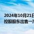 2024年10月21日快讯 一汽解放：筹划重大资产重组，拟向控股股东出售一汽财务全部21.8393%股权