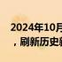 2024年10月21日快讯 北证50指数涨超12%，刷新历史新高