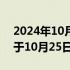 2024年10月21日快讯 余华英拐卖儿童案将于10月25日宣判