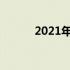 2021年消防宣传日主题是什么?