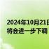 2024年10月21日快讯 欧洲央行管委Simkus：很明显利率将会进一步下调