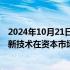 2024年10月21日快讯 证监会：不断探索人工智能大模型等新技术在资本市场的应用