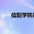 信阳学院是几本是一本二本还是三本