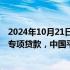 2024年10月21日快讯 首家上市金融机构考虑申请回购增持专项贷款，中国平安：正在研究相关事宜