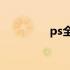 ps全选图层快捷键是什么