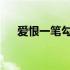 爱恨一笔勾销我们都不再煎熬是什么歌