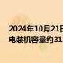 2024年10月21日快讯 国家能源局：截至9月底全国累计发电装机容量约31.6亿千瓦，同比增长14.1%