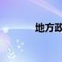 地方政府体制的类型主要分为