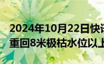 2024年10月22日快讯 鄱阳湖水位止跌回涨，重回8米极枯水位以上