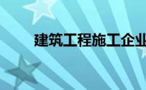 建筑工程施工企业资质标准是什么?