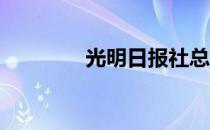 光明日报社总编辑什么级别