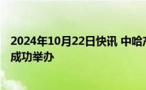 2024年10月22日快讯 中哈产业与投资合作第二十一次对话成功举办