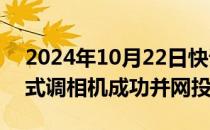 2024年10月22日快讯 甘肃首台新能源分布式调相机成功并网投运