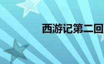 西游记第二回主要内容概括