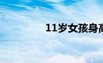 11岁女孩身高体重标准表