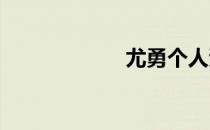 尤勇个人资料简介