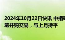 2024年10月22日快讯 中指研究院：9月房地产行业共进行9笔并购交易，与上月持平