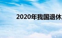 2020年我国退休工资何时会翻倍?