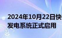 2024年10月22日快讯 德国最大漂浮式光伏发电系统正式启用