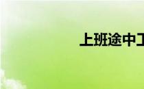 上班途中工伤新规定