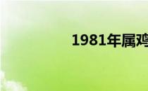 1981年属鸡的是什么命