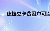 建档立卡贫困户可以享受国家哪些政策?