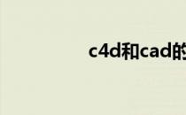 c4d和cad的区别是什么