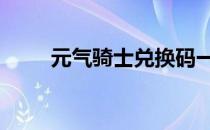 元气骑士兑换码一次1000000宝石