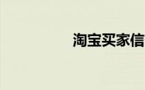 淘宝买家信誉度等级表