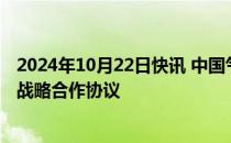 2024年10月22日快讯 中国气象局与中国远洋海运集团签署战略合作协议