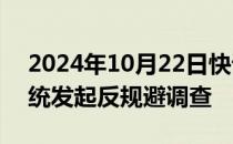 2024年10月22日快讯 欧盟对华石墨电极系统发起反规避调查