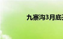 九寨沟3月底开放哪些景点