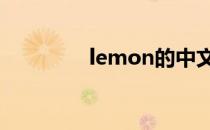 lemon的中文谐音是什么?