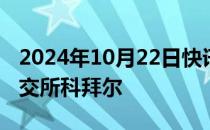 2024年10月22日快讯 今日1只新股申购：北交所科拜尔