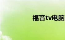 福音tv电脑版怎么下载