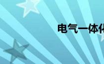 电气一体化专业介绍